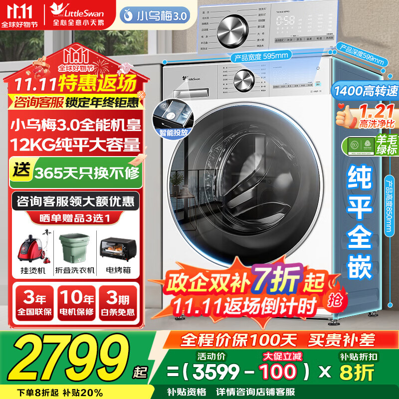 小天鹅（LittleSwan）洗衣机小乌梅3.0 全自动12公斤家用大容量洗脱/洗烘一体机 1.21高洗净比 水魔方纯平