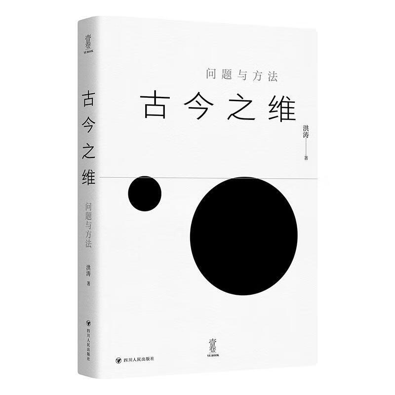 今之维:问题与方法洪涛四川人民出版社9787220135767 文化书籍