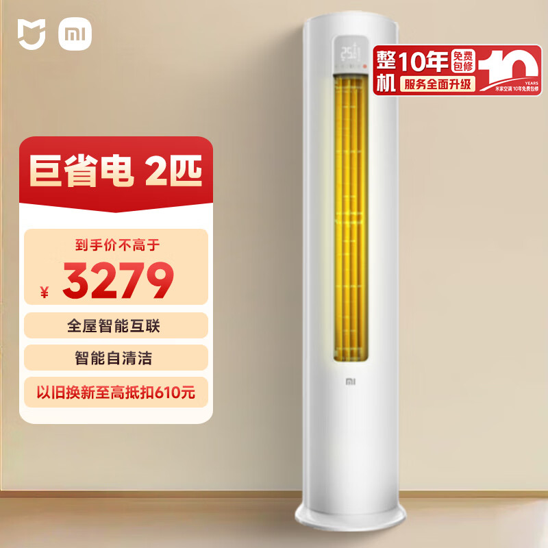 小米（MI）米家 2匹 新一级能效 巨省电 空调立式柜机KFR-51LW/N1A1【国家补贴20%】小米15周年战略发布
