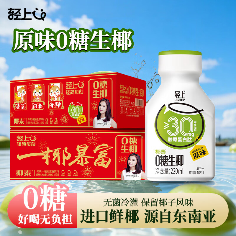轻上（LIGHT UPPER）100%纯车厘子椰子汁水白桦树汁0糖生椰生榨孕妇可喝0饮料整箱大瓶 【原味0糖生椰喜庆版】220ml*10瓶
