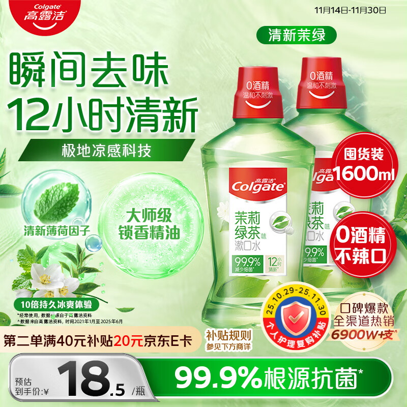 高露洁（Colgate）茉莉绿茶漱口水500ml*2 无酒精 温和清新口气去口臭深层清洁含氟