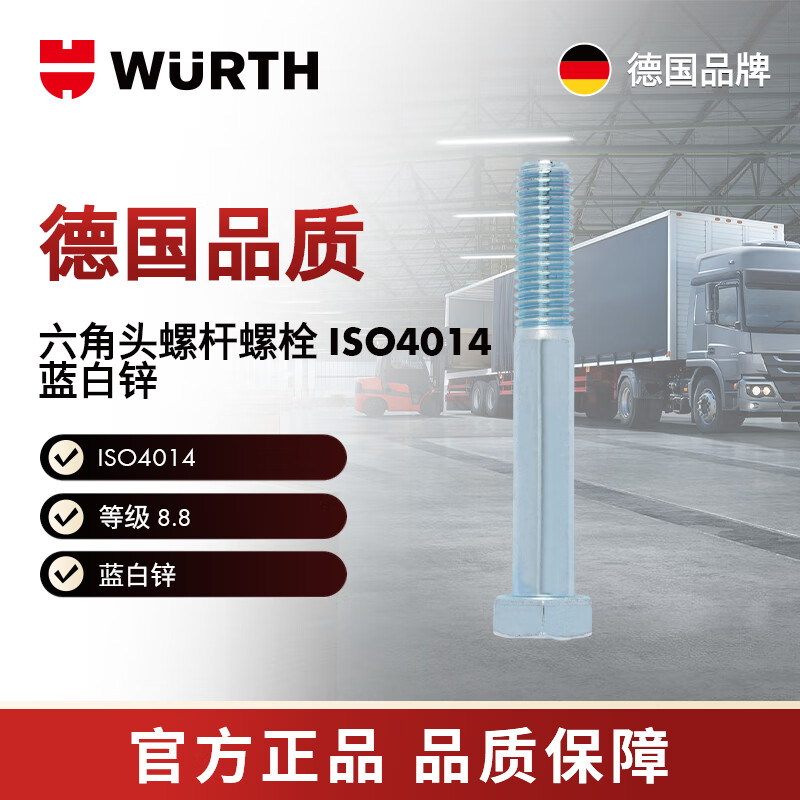 WURTH/WURTH -六角头螺栓-ISO4014-8.8-WS16-(A2K)-M10X45 25个/包 005391045