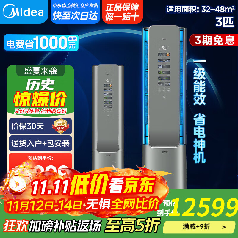 美的（Midea）美的空气机 3匹 超一级能效 【国家补贴20%】自然新风大冷量无风感 客厅立式空调柜机 轻奢风 3匹 