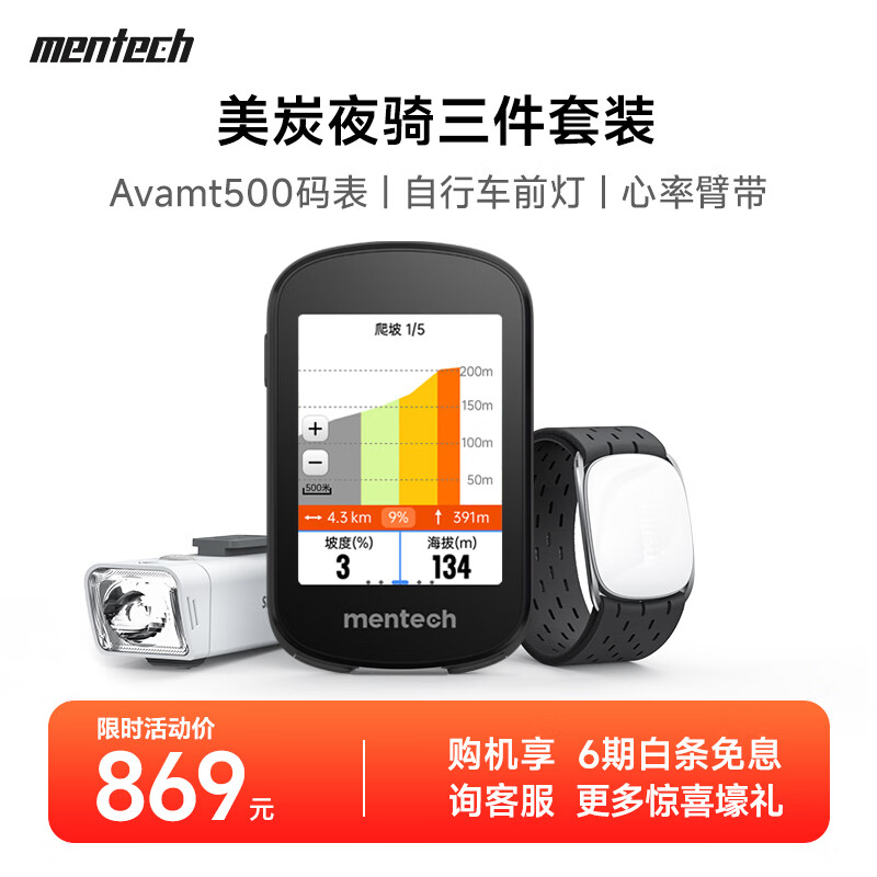 mentech美炭｜Avant500山地公路自行车码表/心率臂带/骑行车灯 【夜骑三件套】