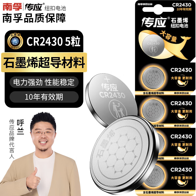 传应南孚石墨烯CR2430纽扣电池5粒 3V锂电池 适用沃尔沃等汽车钥匙测量仪手表电动升降晾衣架遥控器等