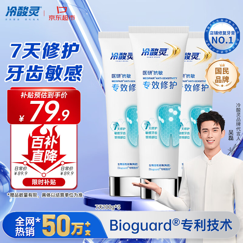 冷酸灵7天专效修护医研抗敏感牙膏3支装