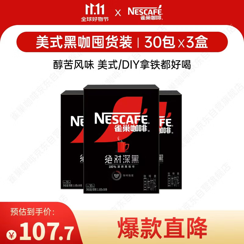 雀巢（Nestle）绝对深黑速溶美式黑咖啡0糖0脂*30包*3盒