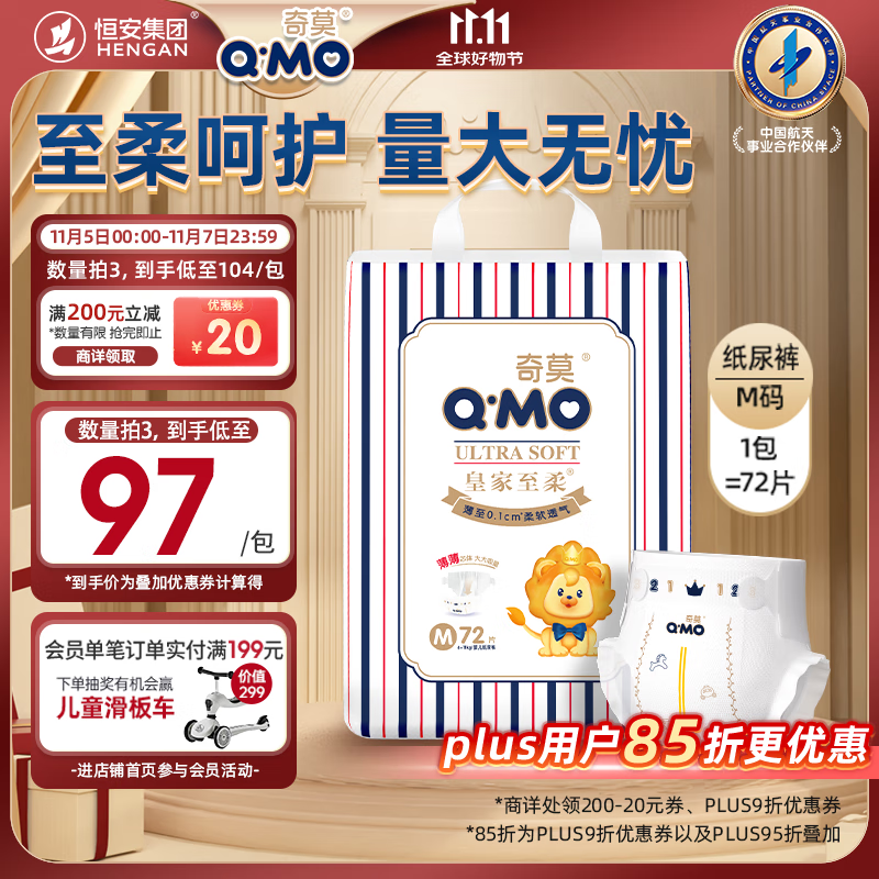 奇莫Q-MO皇家至柔纸尿裤M72片(6-11kg)尿不湿中号超薄透气超能吸