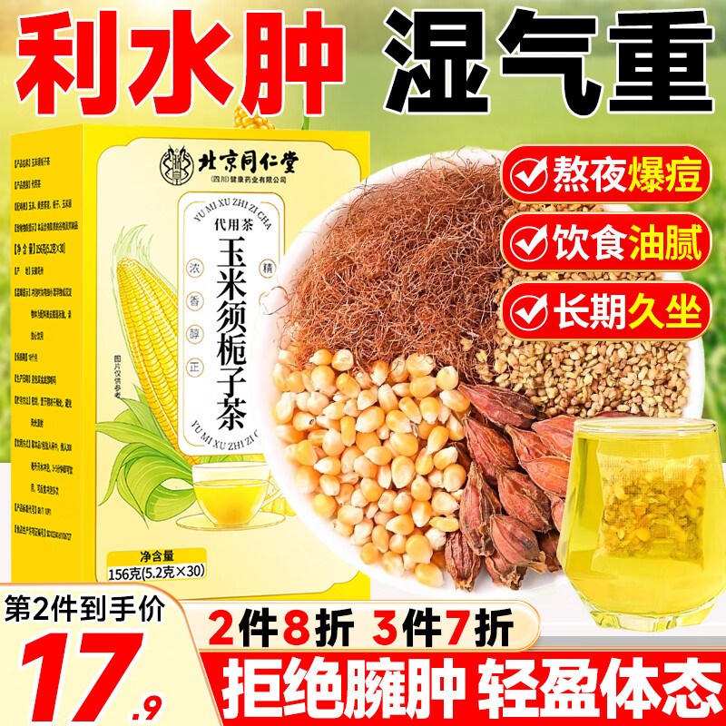 信盛堂北京同仁堂玉米须栀子茶泡水孕妇玉米须独立包装熬夜养生茶包156g