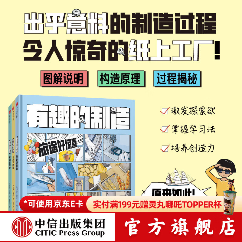 包邮 有趣的制造 （套装3册）7岁+  旅途好惊喜 校园真奇妙 日常不简单 张金妙，滕意等著  儿童科普 中信出版社图书