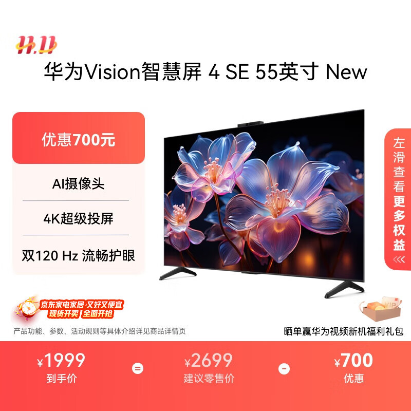 华为Vision智慧屏 4 SE 55英寸 New Pura 80投屏好搭档国家补贴15%以旧换新平板电视机HDB525