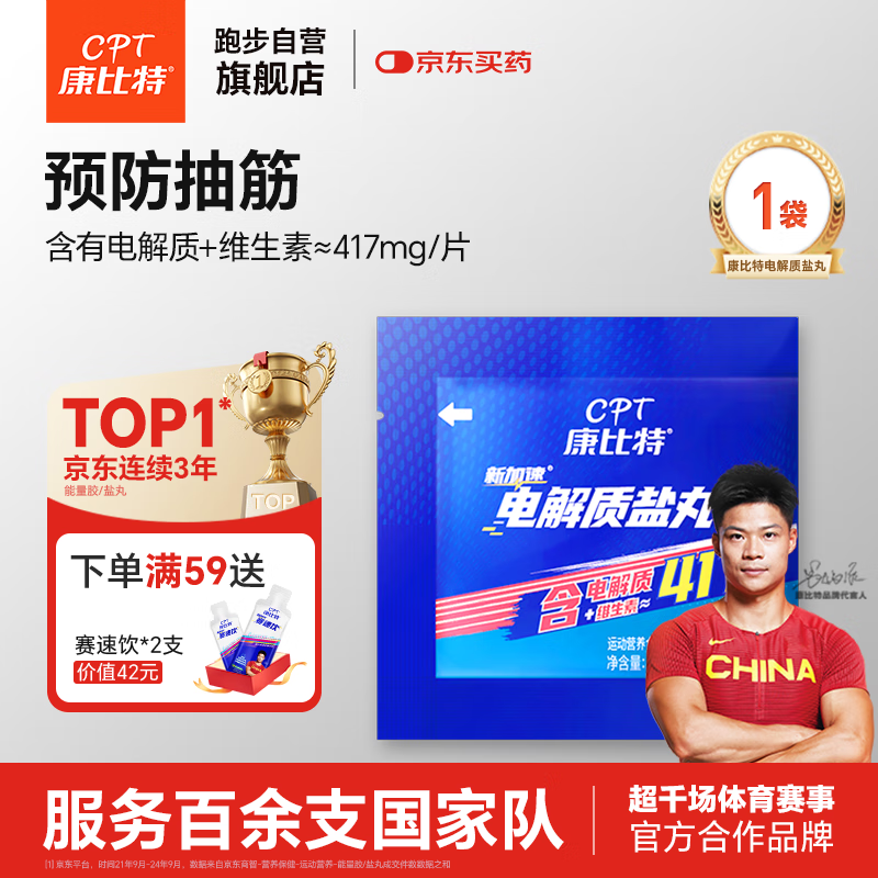 康比特加速电解质盐丸 马拉松跑步越野运动预防抽筋补充电解质+维生素4片/袋
