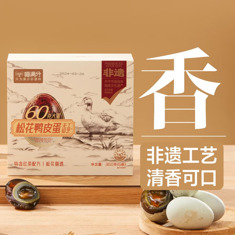 喵满分正宗非遗熟咸鸭蛋咸蛋黄流油松花蛋皮蛋下酒即食配粥 1件 60g*6松花蛋皮蛋360g 6枚 60g