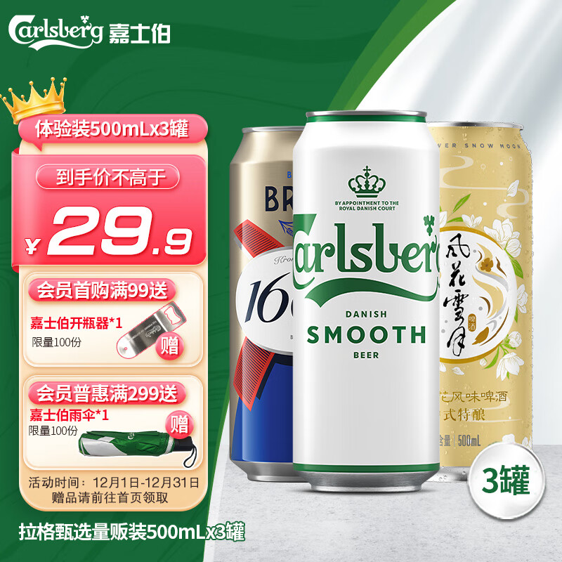 嘉士伯拉格甄选初体验（特酿+醇滑+法蓝）500ml*3罐 热门商品京东自营