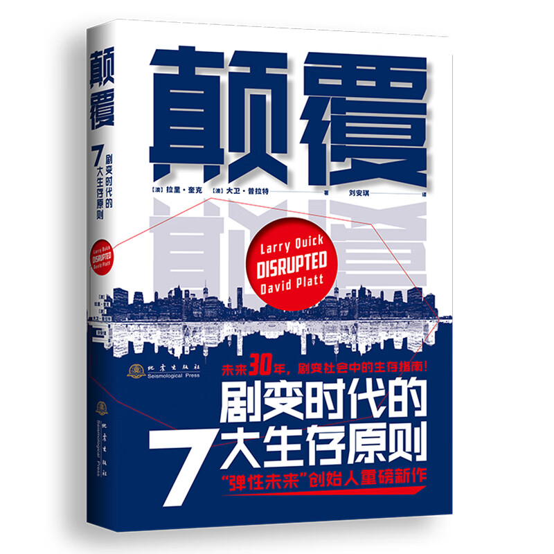 颠覆：剧变时代的7大生存原则