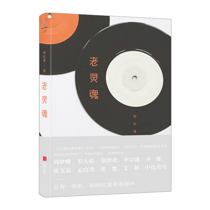老灵魂 韩松落 艺术