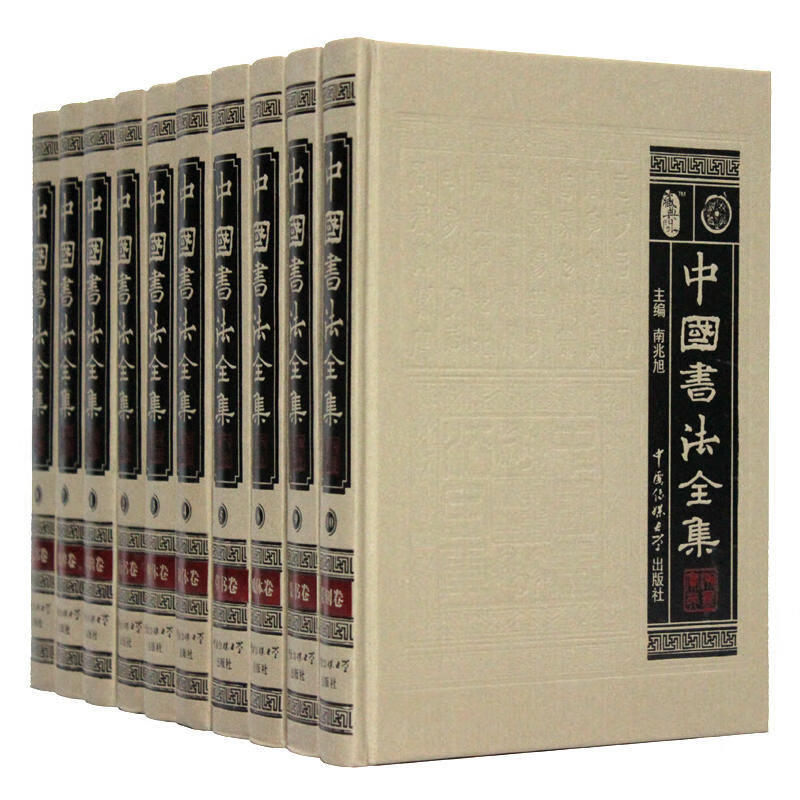 中国书法全集(全套10册)书法百科全书 
