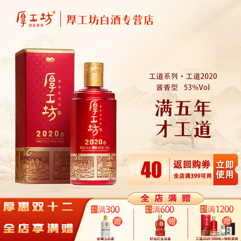 厚工坊工道 53度酱香白酒 贵州坤沙口粮 自饮囤酒 节日赠礼 喜宴用酒 53度 500mL 1瓶 （工道2020单瓶）
