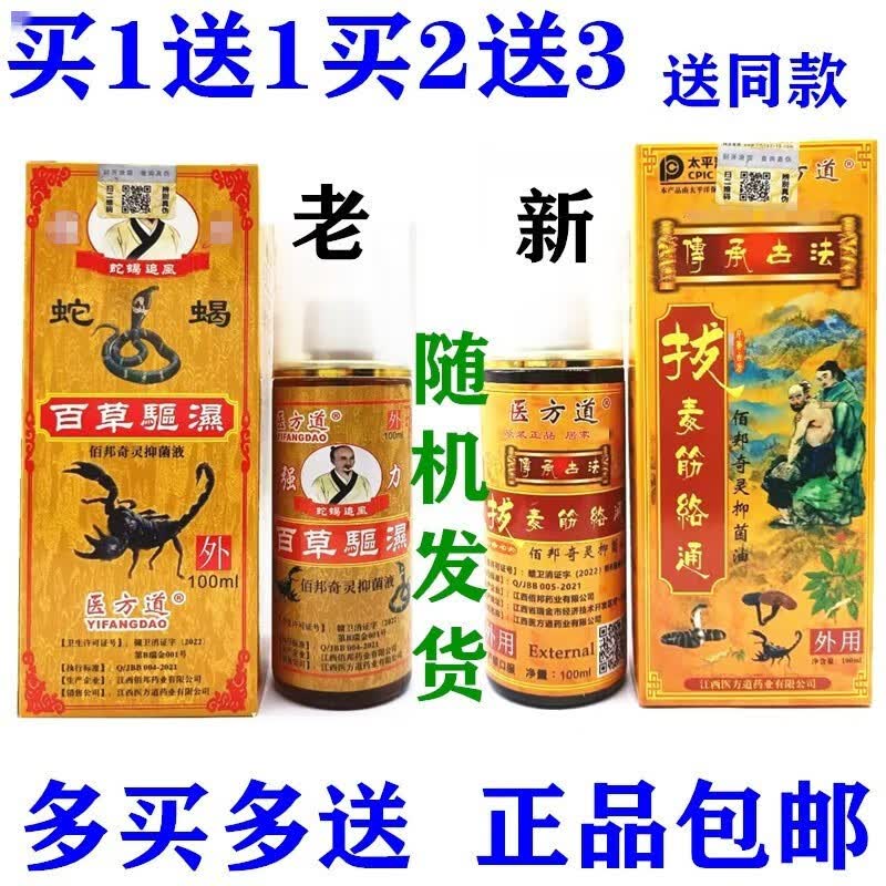 澳德买11蛇蝎追风百草驱湿抑菌液 拔毒筋络通颈肩腰腿扭伤劳损坐骨