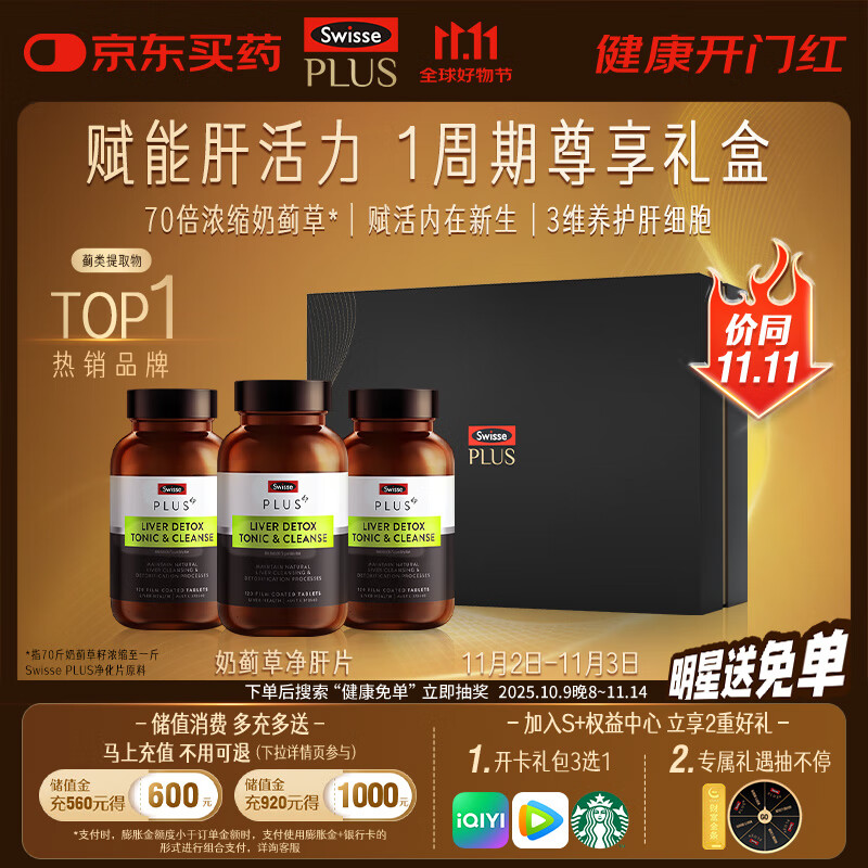Swisse斯维诗PLUS护肝净肝片礼盒70倍奶蓟草姜黄洋蓟120片*3瓶
