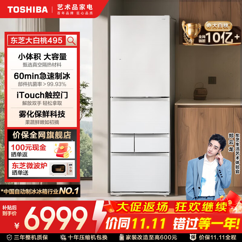 东芝（TOSHIBA）大白桃新品495五门大容量小户型可嵌入式全自动制冰双系统节能家用玻璃面板日式多门电冰箱 GR-RM495WE-PG1B5晴空白