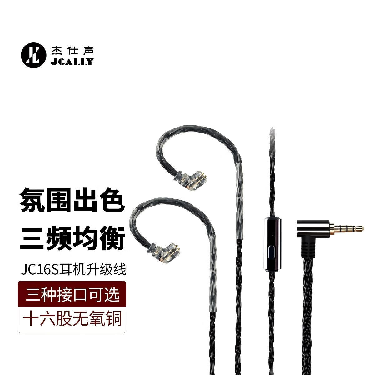 杰仕声（JCALLY）十六股线JC16S 耳机升级线绕耳式可换线3.5弯头带麦多种接口可选择 JC16S黑色十六股无氧铜线 MMCX接口 京东折扣/优惠券