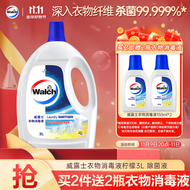 威露士衣物消毒液柠檬3L 内衣裤袜除菌液 杀菌99.9% 除螨 可配洗衣液用