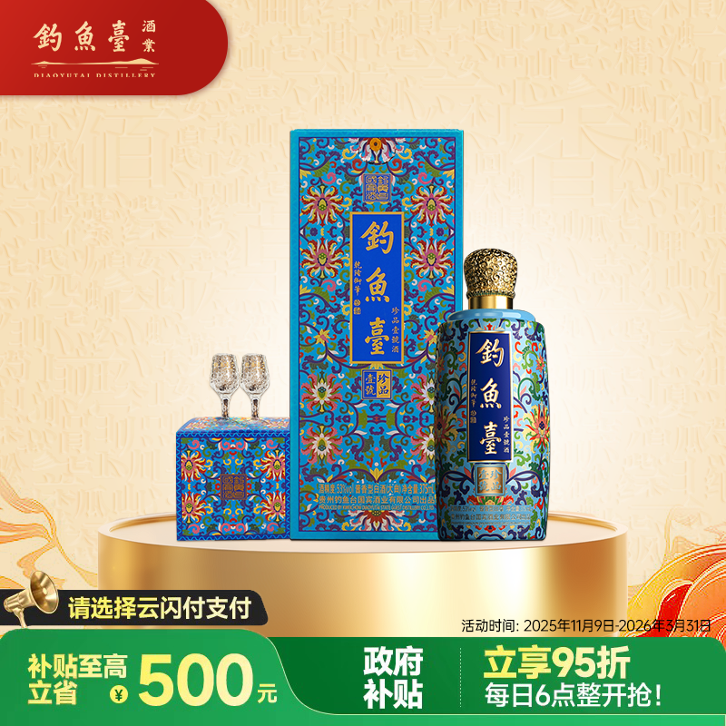 钓鱼台 珍品一号（珐琅彩）酱香型白酒 53度 375ml 单瓶装 热卖单品礼盒