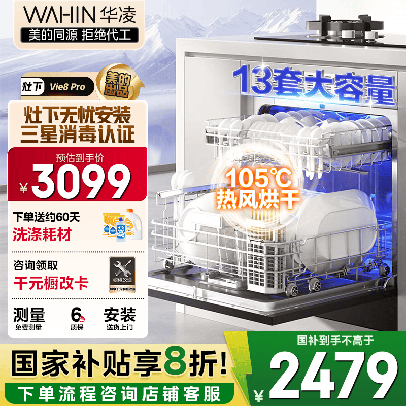 华凌【灶下Vie8Pro】洗碗机嵌入式家用灶下13套升级三星消毒双压电机105℃热风烘干72小时存储一级水效 【美的出品