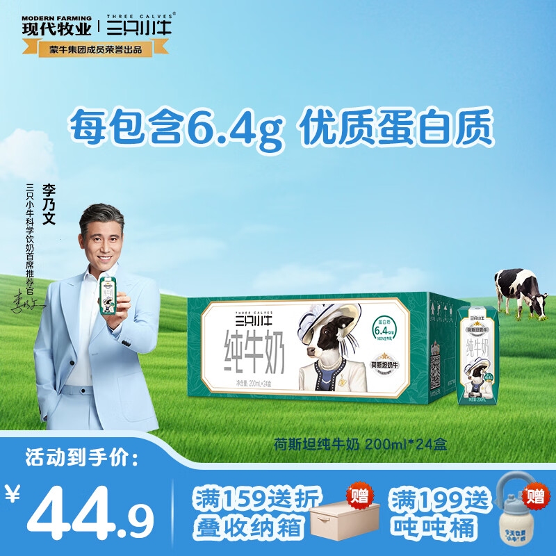现代牧业三只小牛荷斯坦纯牛奶早餐奶整箱装 香醇丝滑100%生牛乳 9月产 200ml*24盒*1箱装