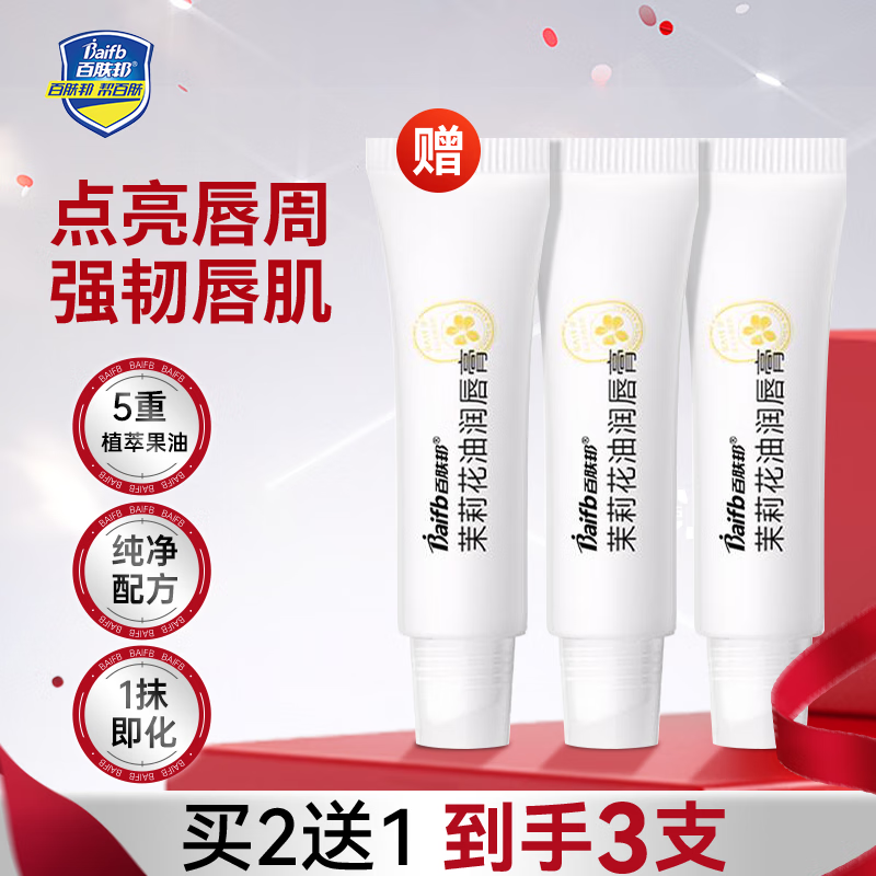 百肤邦茉莉花油润唇膏4.5g*2支唇部护理保湿滋润补水多效护唇