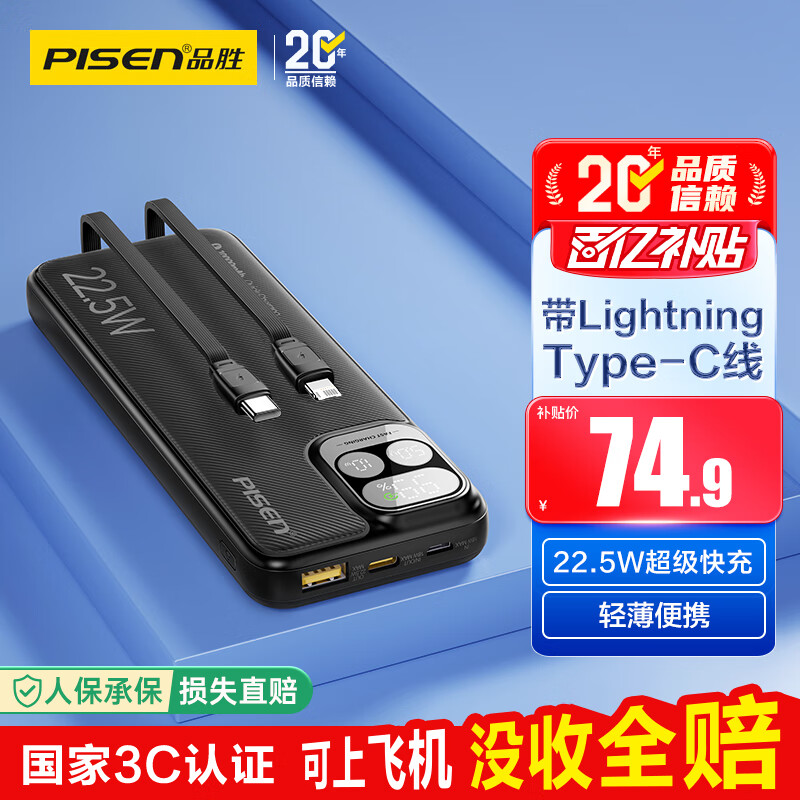 品胜【3C认证】充电宝自带线10000毫安大容量22.5W快充可上飞机移动电源适用苹果17promax小米华为黑