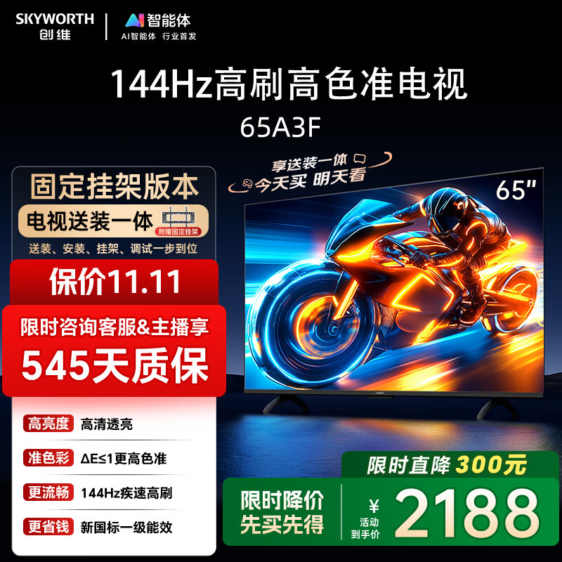 创维电视65A3F【固定挂架送装】65英寸电视机144Hz高刷 4K液晶智能平板 一级能效家电国家补贴