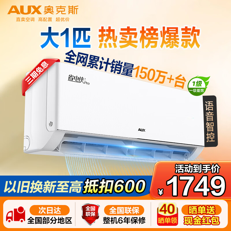 奥克斯大1.5匹 省电侠Pro 大1匹新一级能效  WiFi语音智控 家用变频冷暖两用 挂壁式空调挂机 大1匹 一级能效 省电侠PRO 省电45%