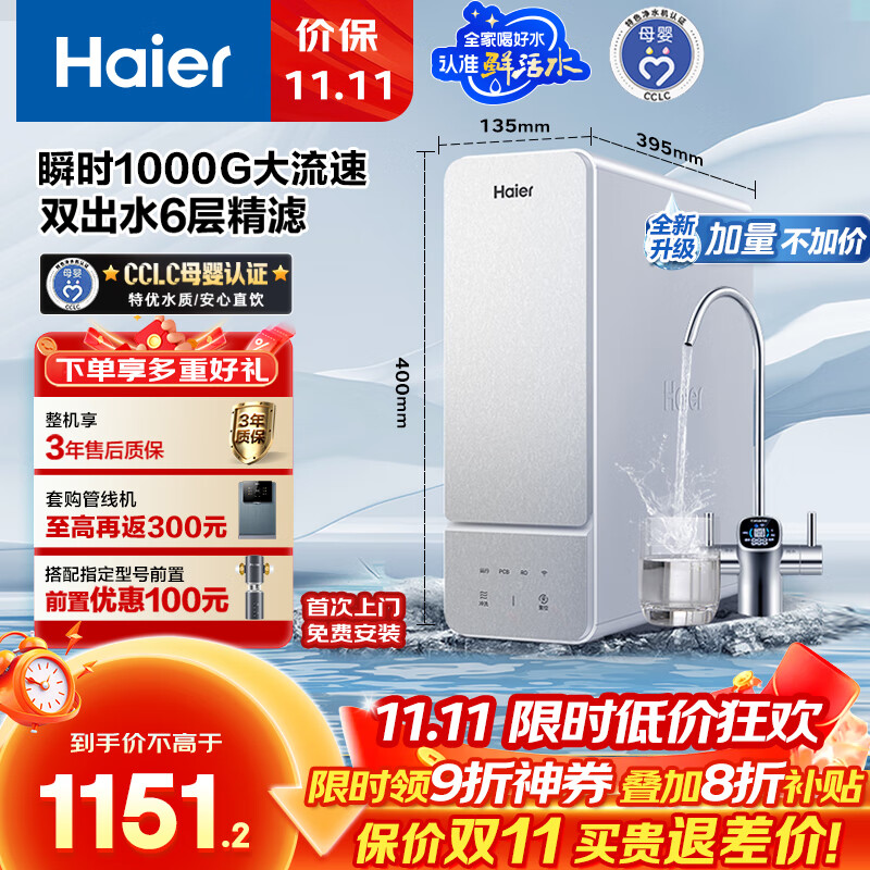 海尔（Haier）1000G鲜活水净水器 政府补贴 家用厨下净水机瞬时大流速净饮机双出水5年RO反渗透