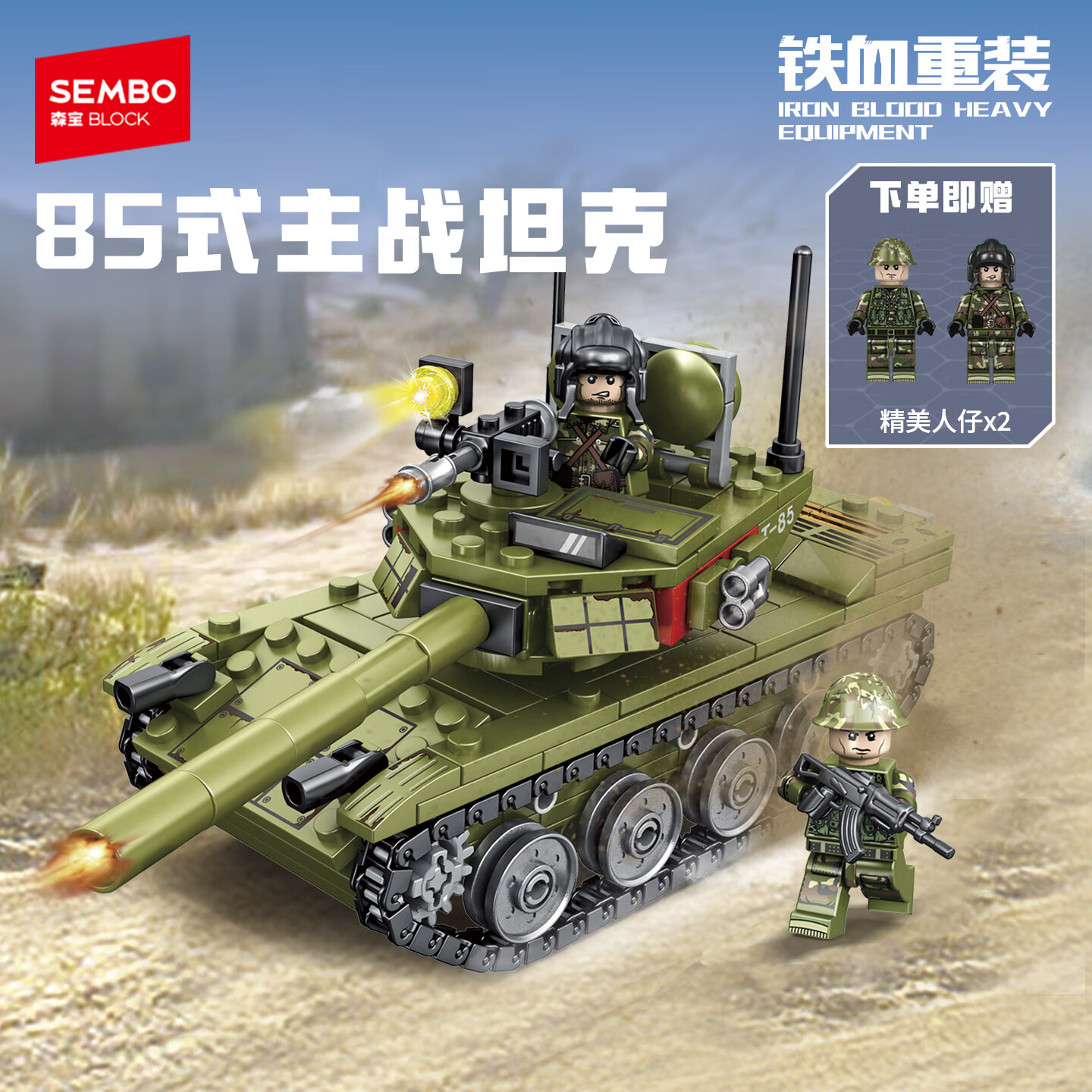 森宝积木85式主站坦克拼装军事积木儿童玩具男孩生日礼物105514