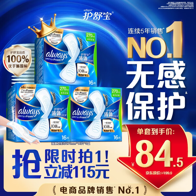 护舒宝液体卫生巾加长日用组合270mm48片姨妈巾囤货装京东自营官方旗舰