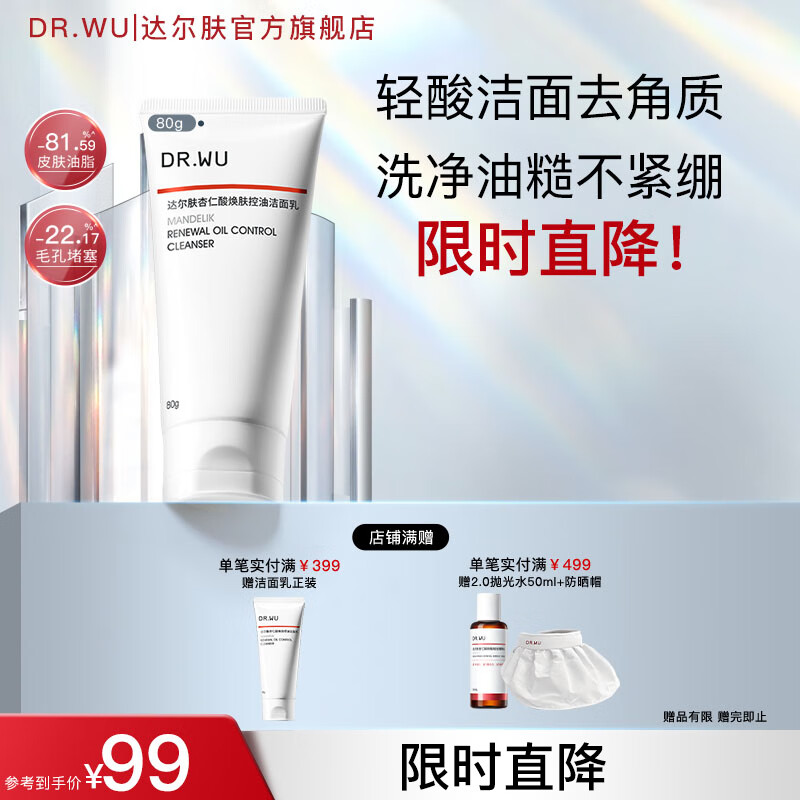 达尔肤（DR.WU）杏仁酸焕肤控油洁面乳 氨基酸无皂基控油清洁温和舒缓油痘肌学生 【尝鲜装】80g