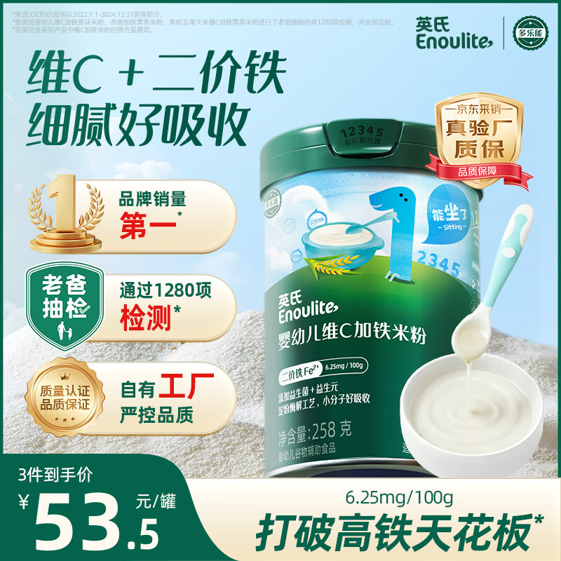 英氏婴幼儿高铁米粉维C加铁原味宝宝辅食米糊258g6-12个月老爸抽检