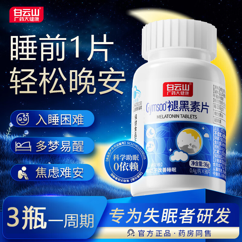 白云山Gymsoo褪黑素片助眠改善睡眠退黑素睡眠片緩解失眠熬夜官方正品 3瓶 周期調(diào)理【1-3年經(jīng)常失眠推薦】