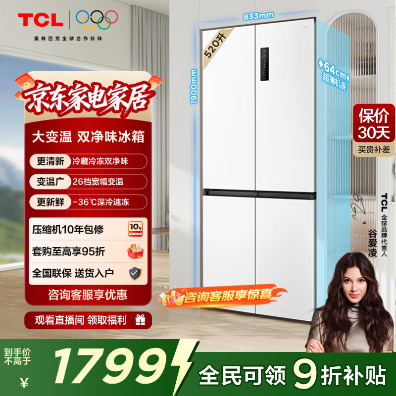 TCL小清柠520升十字对开四开门双净味大容量宽幅变温一级能效冰箱 风冷无霜白色家用电冰箱 以旧换新 R520T5-U