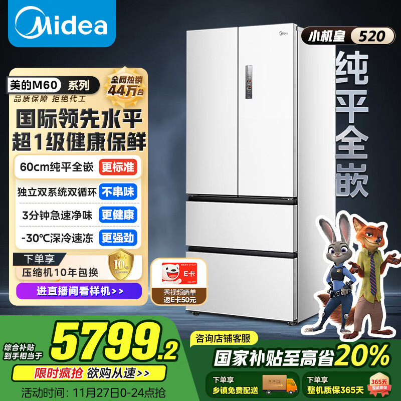 美的（Midea）M60系列520纯平全嵌法式多门四开门家用冰箱超薄双系统循环大容量无霜BCD-520WUFPZM(E)白国家补贴