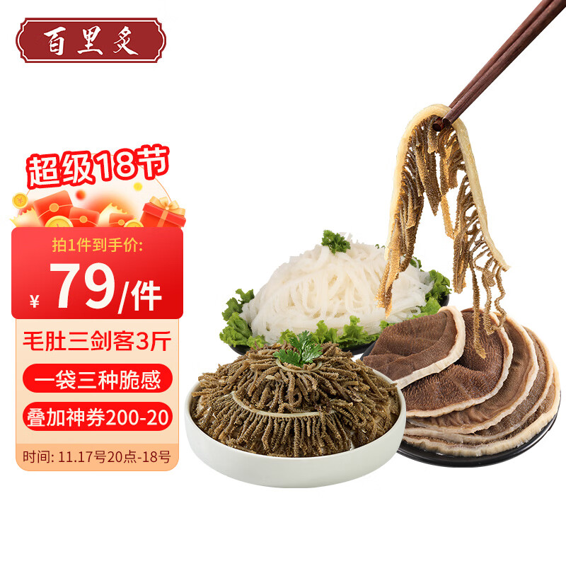 百里炙 国产毛肚三剑客3斤大包装