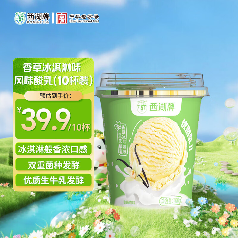 西湖牌香草冰淇淋味优酪乳100g*10杯风味酸奶生牛乳发酵 源头直发 包邮