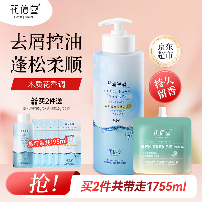 花信堂去屑洗发水蓬松控油 氨基酸保湿柔顺洗发露持久留香男女通用 控油去屑洗发水750ml+手霜