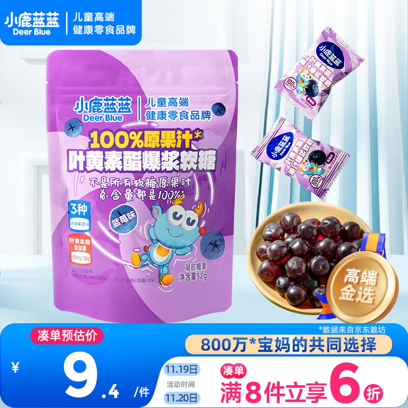 小鹿蓝蓝100%原果汁叶黄素酯爆浆软糖蓝莓味宝宝零食软糖添加叶黄素酯52g