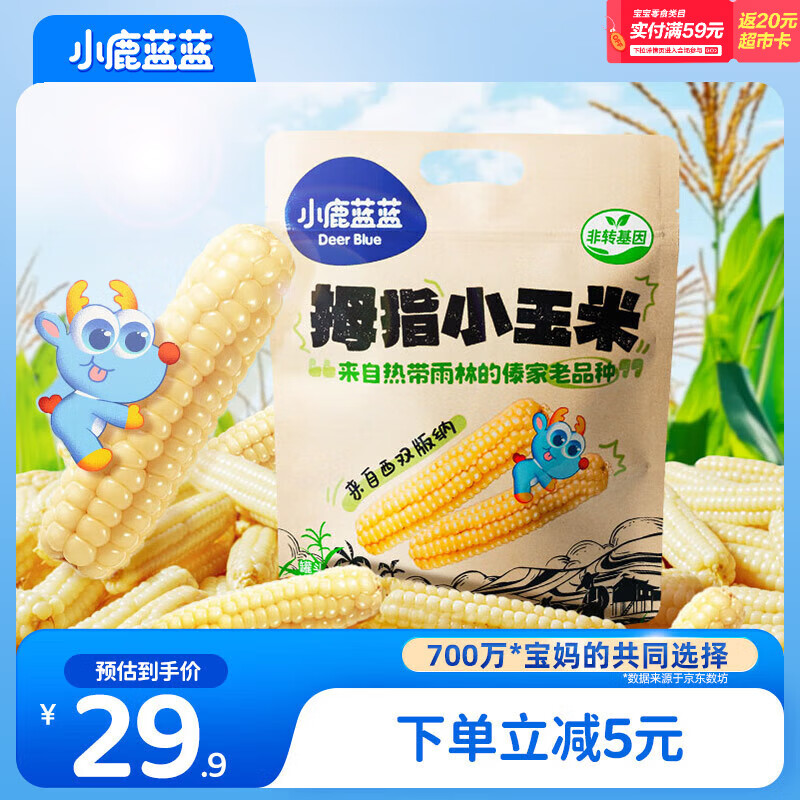 小鹿蓝蓝 儿童拇指小玉米 宝宝儿童早餐零食 杂粮拇指玉米原味500g