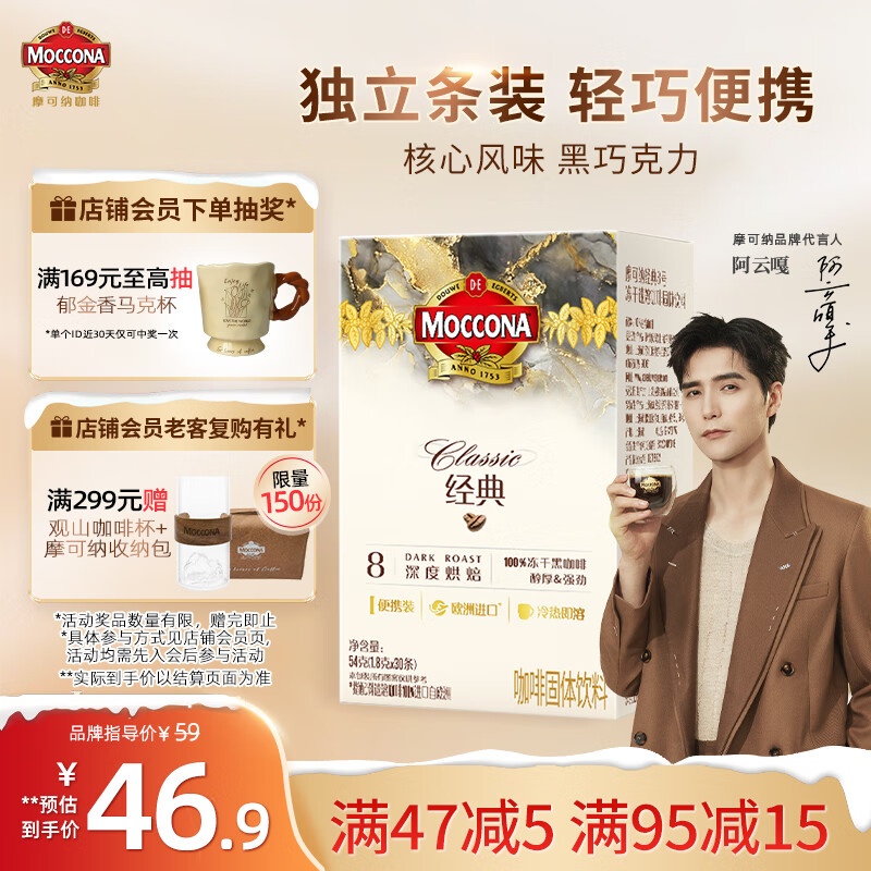 摩可纳（Moccona）经典8号冻干速溶黑咖啡1.8g*30条 深度烘焙 进口拿铁美式冷萃0糖