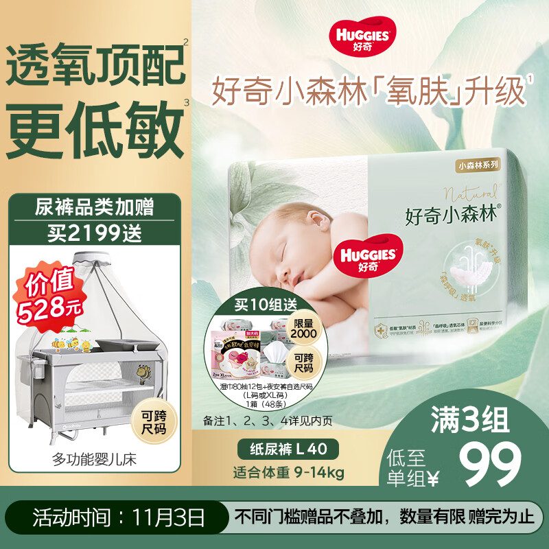 好奇（Huggies）小森林纸尿裤L40片(9-14kg)尿不湿心钻【透氧顶配更低敏】