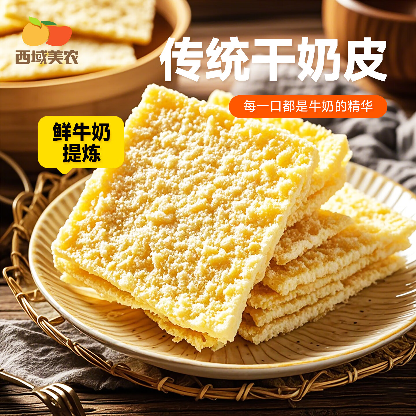 西域美农欧若姆奶皮子酸奶 内蒙古手工奶皮子老酸奶 不添加色素香精防腐剂 【配料只有生牛乳】干奶皮子90g*1袋